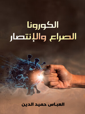 cover image of الكورونا الصراع والانتصار